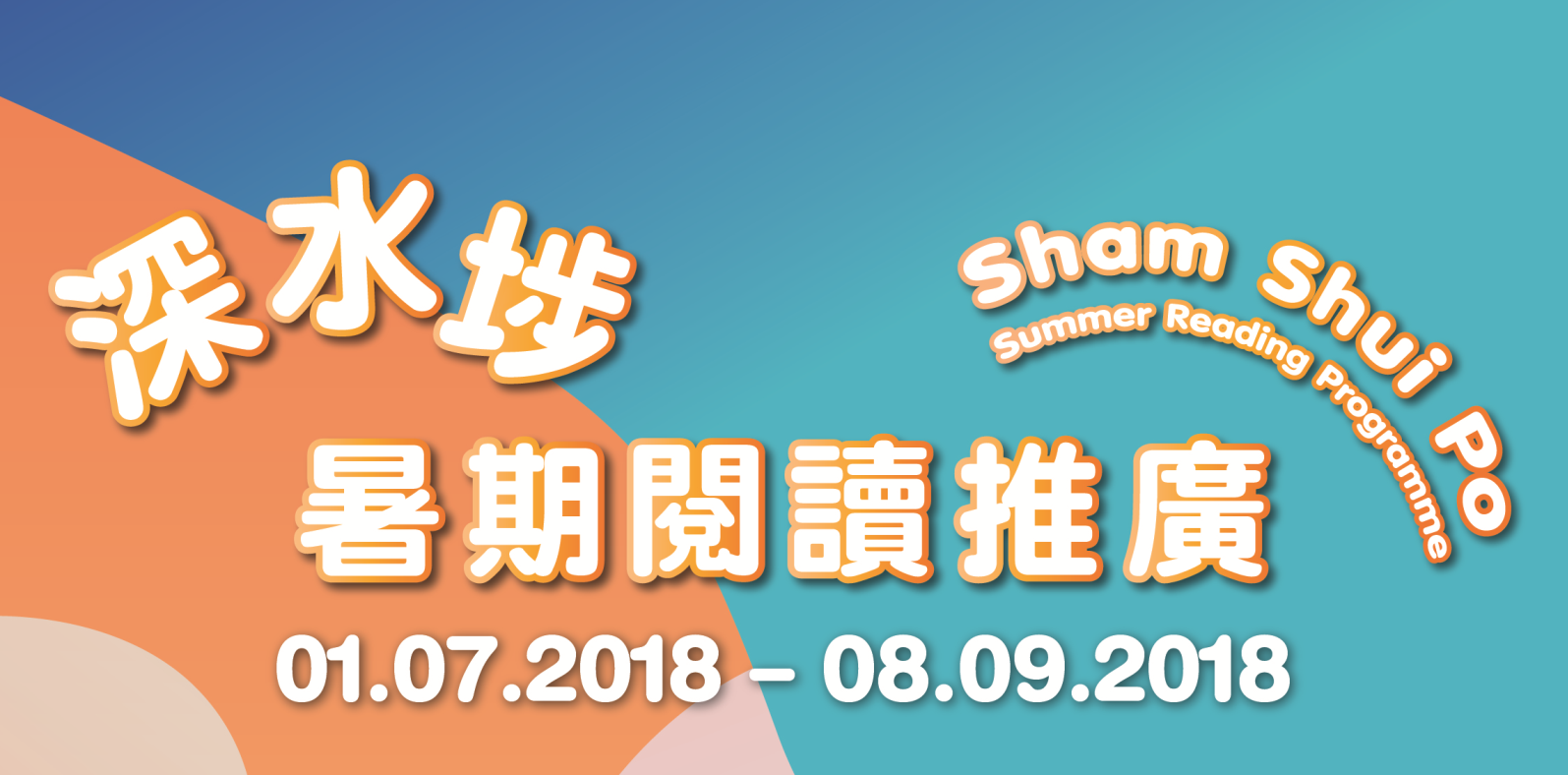 深水埗暑期閱讀推廣