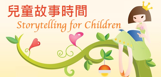 英語兒童故事時間 (「以英語為母語的英語教師」計劃)