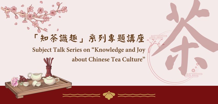 「知茶識趣」系列專題講座