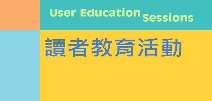 讀者教育活動