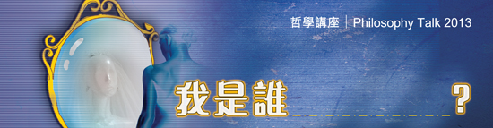 2013年度哲學講座：我是誰？