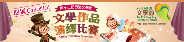 第十三屆香港文學節 - 前奏活動：文學作品演繹比賽