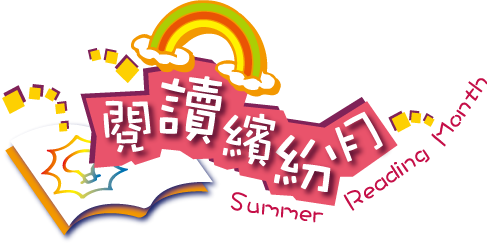 閱讀繽紛月 閱讀繽紛月