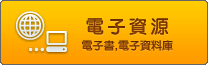電子資源