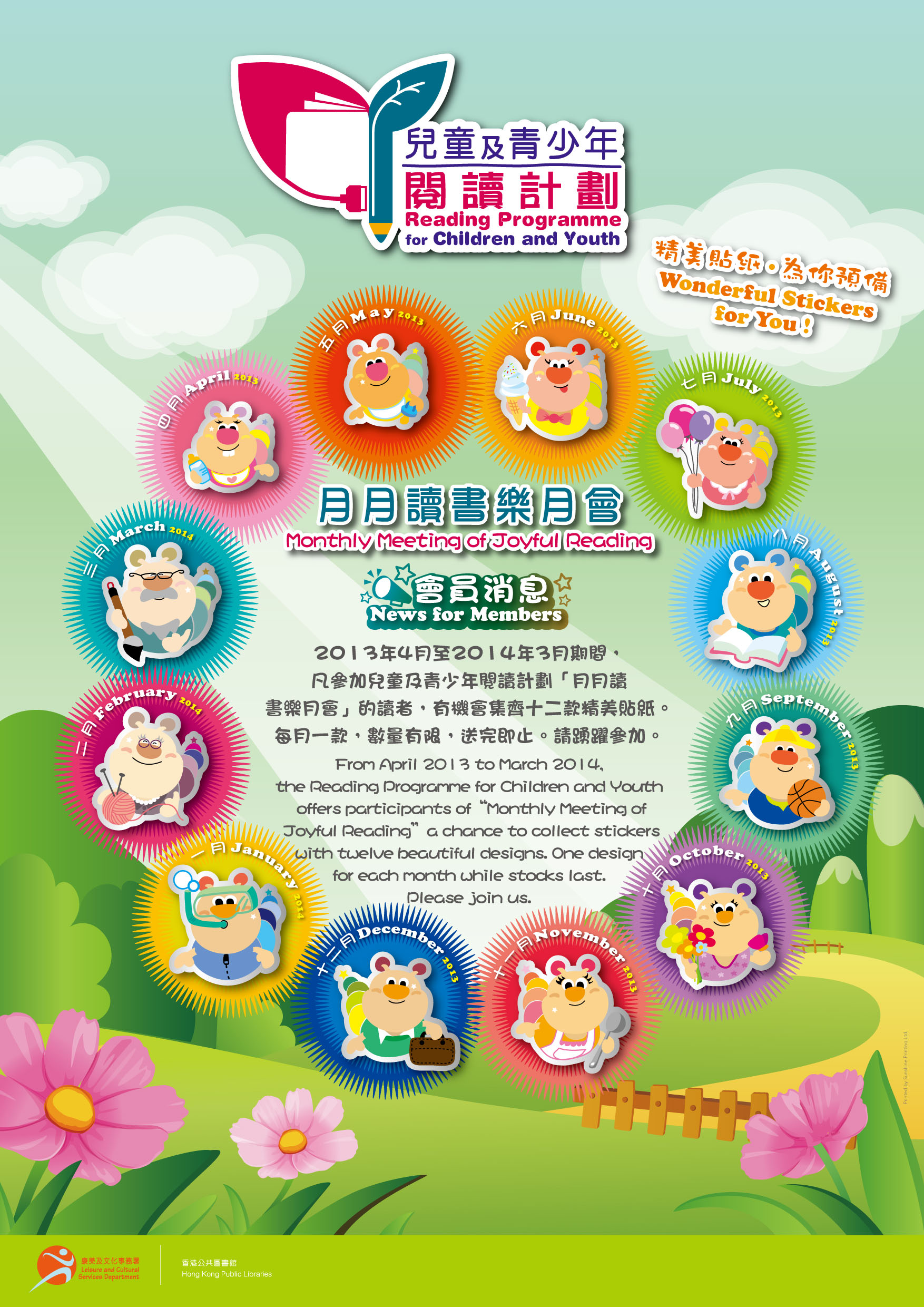 2013年4月至2014年3月期間,凡參加兒童及青少年閱讀計劃『月月讀書樂月會』的讀者,有機會集齊十二款精美貼紙。每月一款,數量有限,送完即止。請踴躍參加。 兒童及青少年閱讀計劃