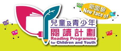兒童及青少年閱讀計劃