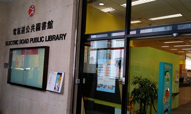 電氣道公共圖書館(小型圖書館)1