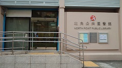 北角公共圖書館(分區圖書館)3