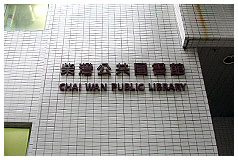 柴灣公共圖書館(分區圖書館)1