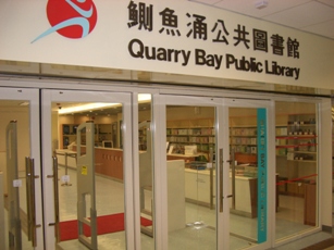 鰂魚涌公共圖書館(分區圖書館)1