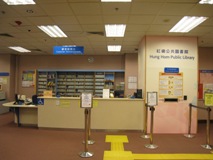紅磡公共圖書館(小型圖書館)2