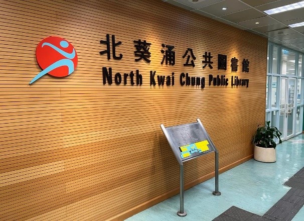 北葵涌公共圖書館(分區圖書館)1