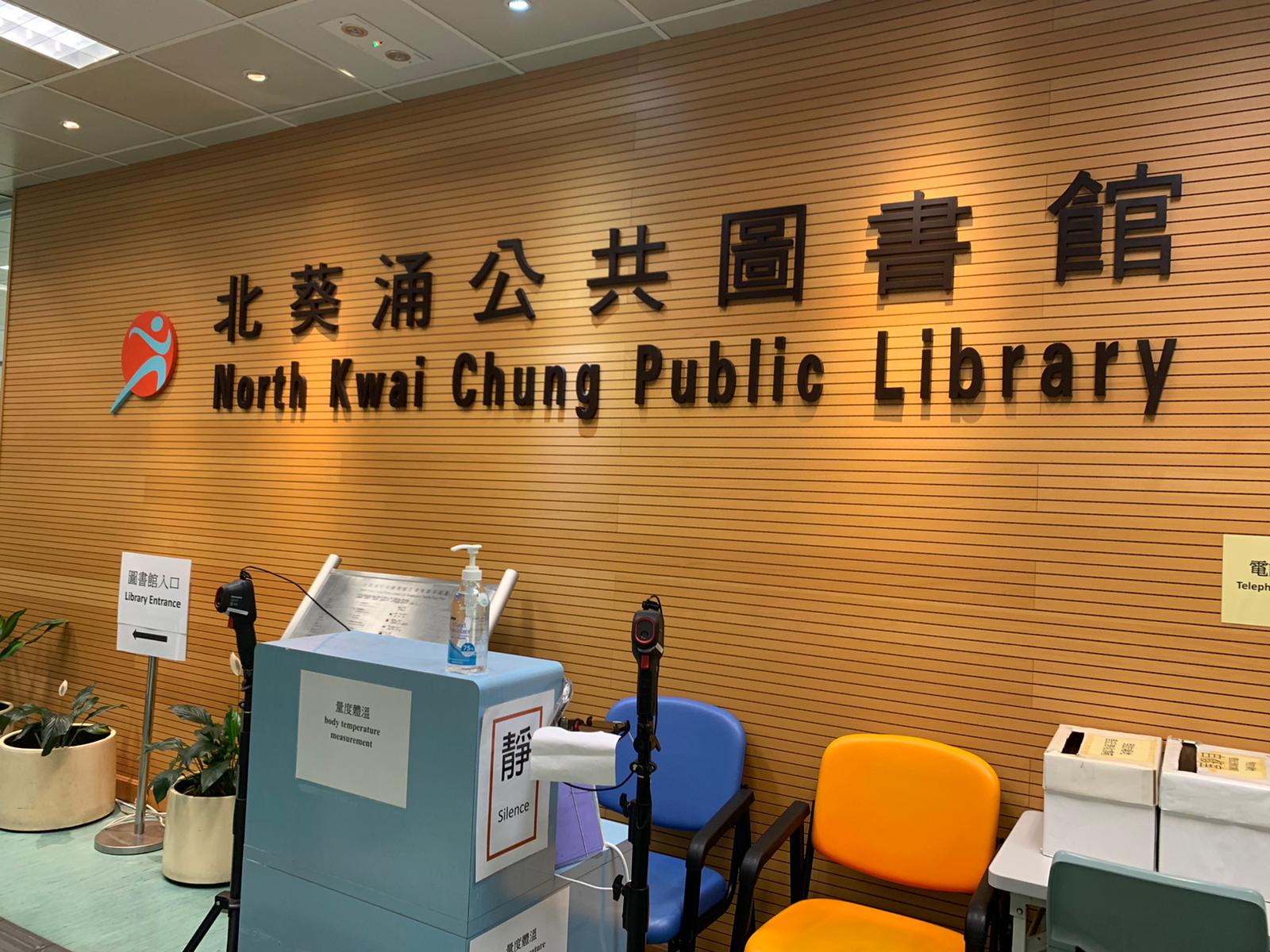 北葵涌公共圖書館(分區圖書館)1