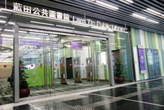 藍田公共圖書館(分區圖書館)1