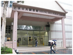上水公共圖書館(分區圖書館)1