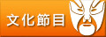文化節目