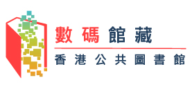 數碼館藏