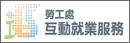 勞工處(互動就業服務)