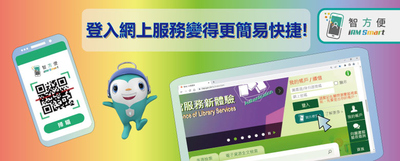  登入網上服務變得更簡易快捷!