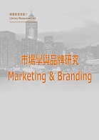 市場學與品牌研究