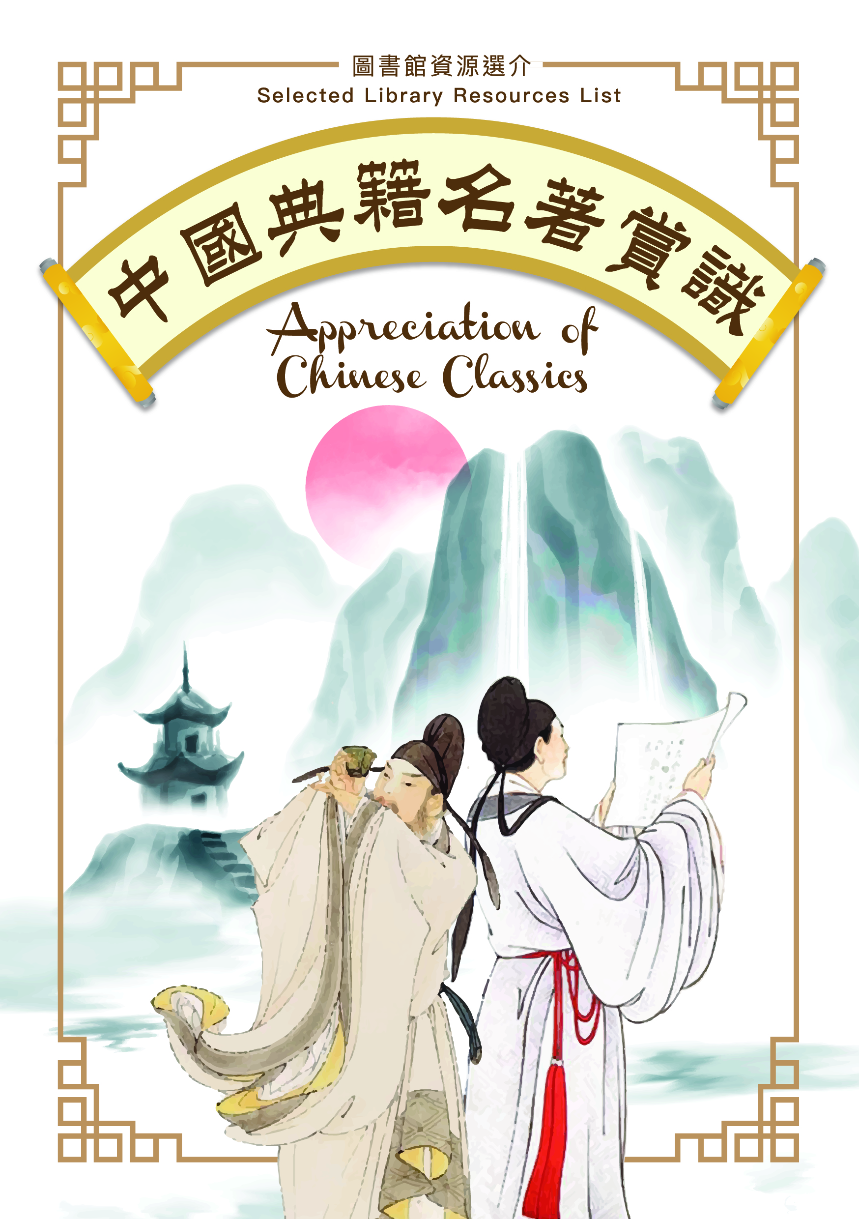 中國典籍名著賞識