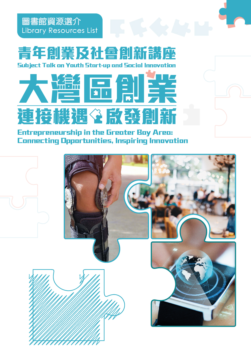 青年創業及社會創新講座： 大灣區創業：連接機遇 啟發 創新