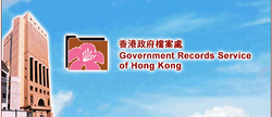 「網上展覽」(香港政府檔案處)