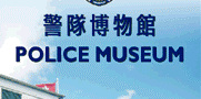 「警隊今昔」