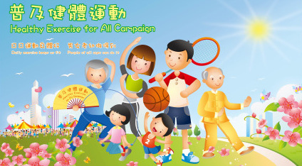普及健體運動